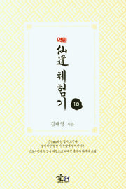 약편 선도체험기 10