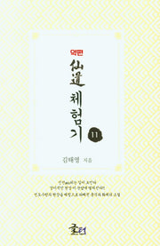 약편 선도체험기 11