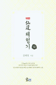 약편 선도체험기 12