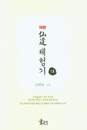 약편 선도체험기 13