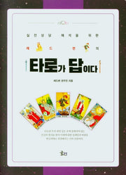 레드썬의 타로가 답이다(실전상담 해석을 위한)