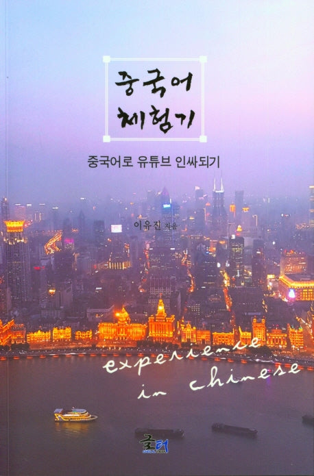 중국어 체험기