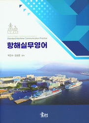 항해실무영어(양장본 Hardcover)