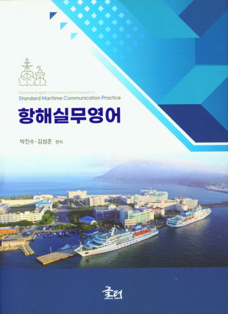 항해실무영어(양장본 Hardcover)