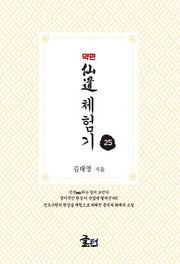 약편 선도체험기 25