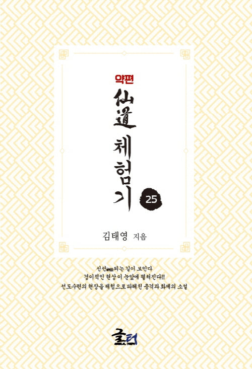 약편 선도체험기 25