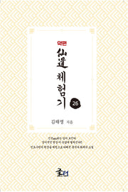 약편 선도체험기 26