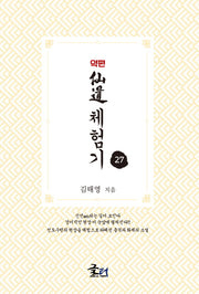 약편 선도체험기 27
