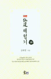 약편 선도체험기 28