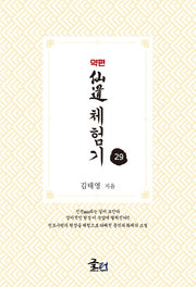 약편 선도체험기 29