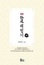 약편 선도체험기 30