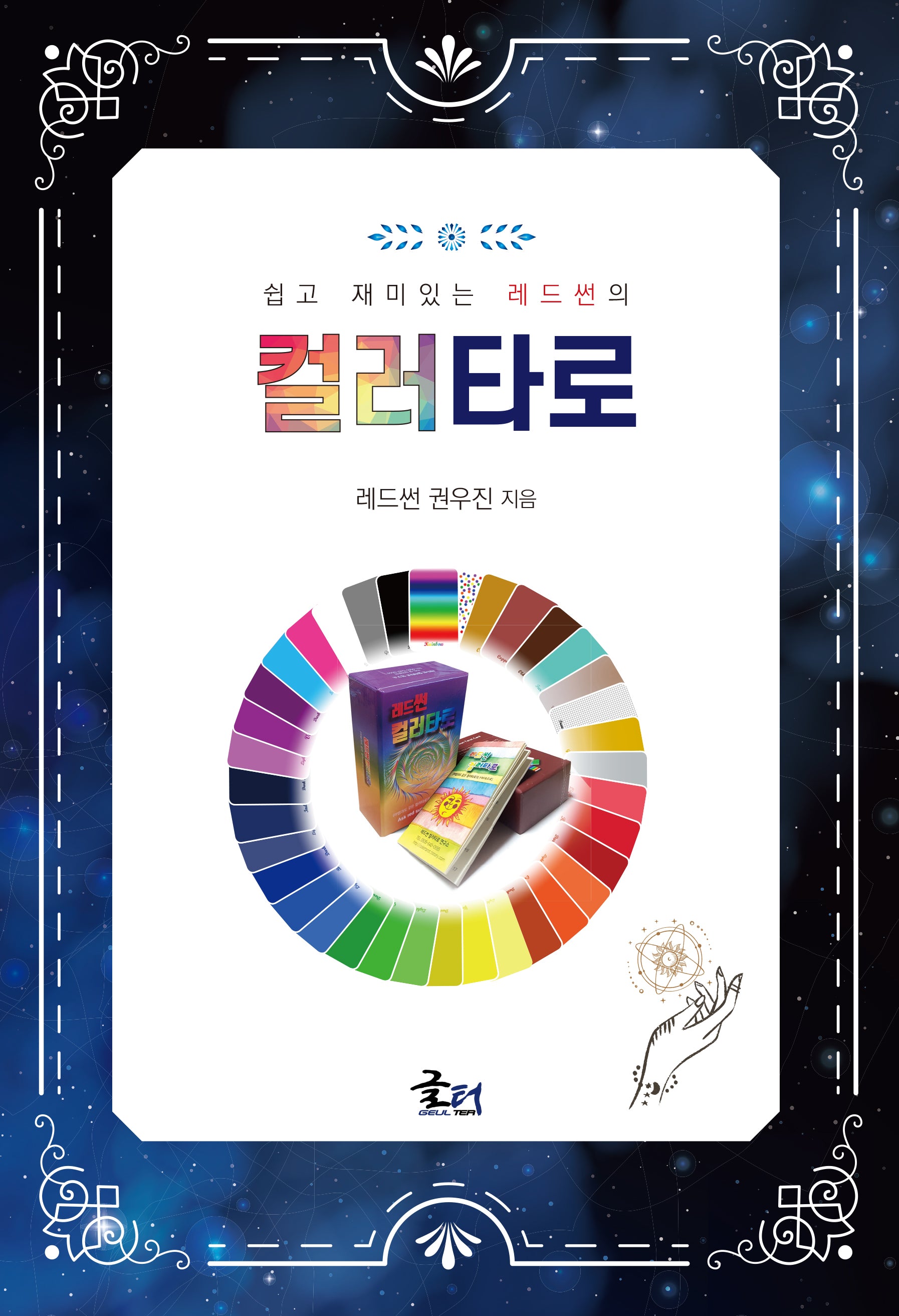 컬러타로(쉽고 재미있는 레드썬의)