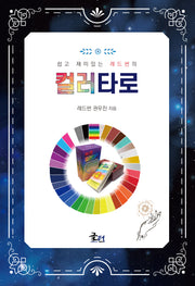 컬러타로(쉽고 재미있는 레드썬의)
