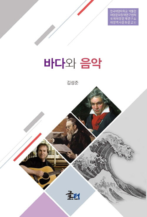 바다와 음악(한국해양대학교 박물관 해양문화정책연구센터 국제해양문제연구소 해양역사문화문고 6)