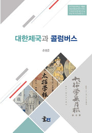 대한제국과 콜럼버스(한국해양대학교 박물관 해양문화정책연구센터 국제해양문제연구소 해양역사문화문고 7)