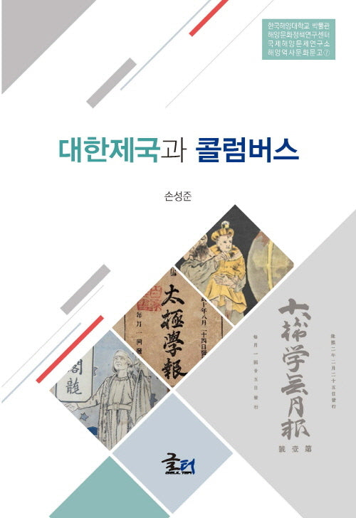 대한제국과 콜럼버스(한국해양대학교 박물관 해양문화정책연구센터 국제해양문제연구소 해양역사문화문고 7)