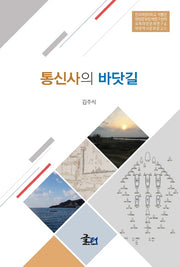 통신사의 바닷길(한국해양대학교 박물관 해양문화정책연구센터 국제해양문제연구소 해양역사문화문고 8)