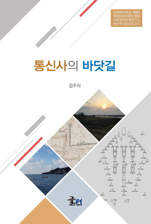 통신사의 바닷길(한국해양대학교 박물관 해양문화정책연구센터 국제해양문제연구소 해양역사문화문고 8)