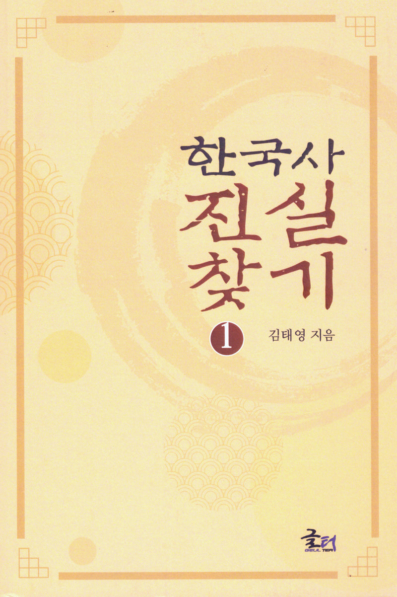한국사 진실 찾기 1