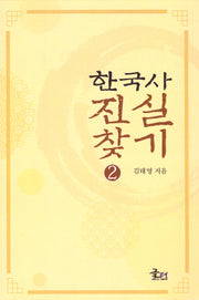 한국사 진실 찾기 2
