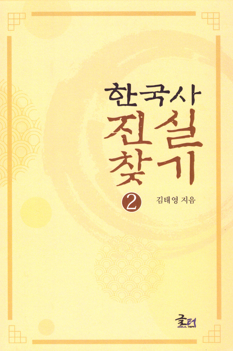 한국사 진실 찾기 2
