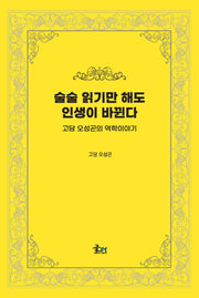 술술 읽기만 해도 인생이 바뀐다