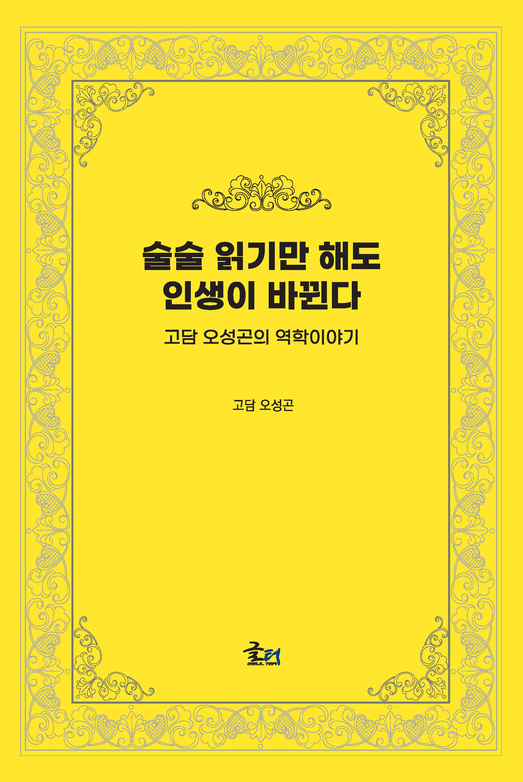 술술 읽기만 해도 인생이 바뀐다