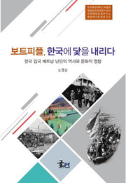 보트피플, 한국에 닻을 내리다(해양역사문화문고 9)