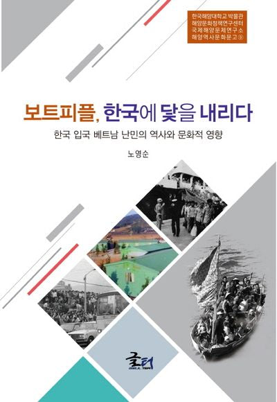 보트피플, 한국에 닻을 내리다(해양역사문화문고 9)