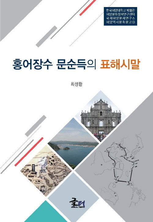 홍어장수 문순득의 표해시말(해양역사문화문고 10)