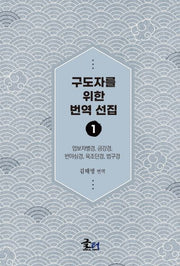 구도자를 위한 번역 선집 1: 업보차별경, 금강경과 반야심경, 육조단경, 법구경