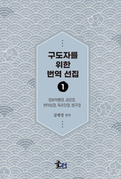 구도자를 위한 번역 선집 1: 업보차별경, 금강경과 반야심경, 육조단경, 법구경