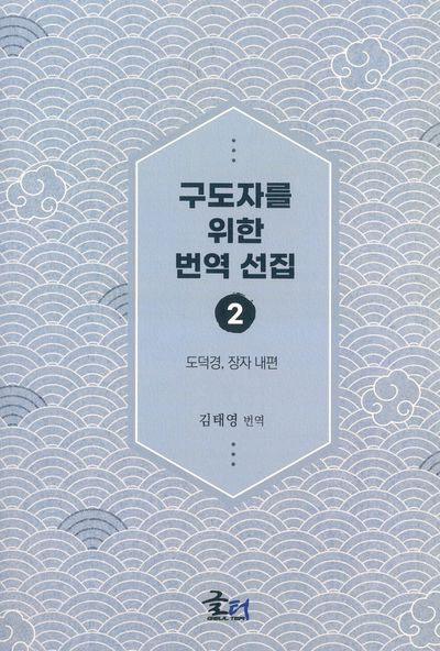 구도자를 위한 번역 선집 2: 도덕경, 장자 내편