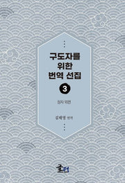 구도자를 위한 번역 선집 3: 장자 외편