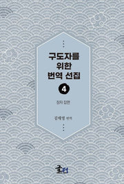 구도자를 위한 번역 선집 4: 장자 잡편