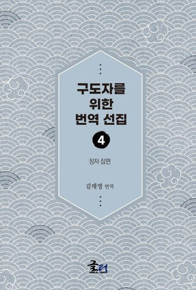 구도자를 위한 번역 선집 4: 장자 잡편