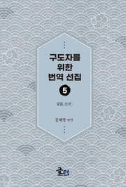 구도자를 위한 번역 선집 5: 중용, 논어