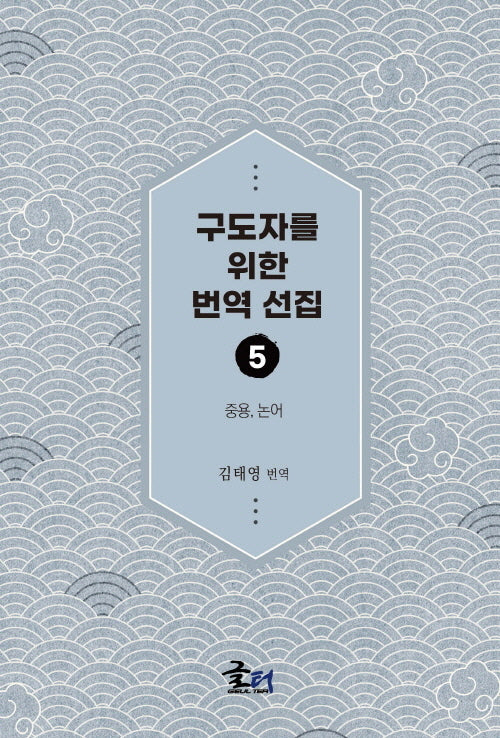 구도자를 위한 번역 선집 5: 중용, 논어