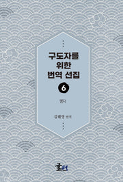 구도자를 위한 번역 선집 6: 맹자