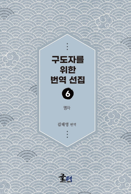 구도자를 위한 번역 선집 6: 맹자