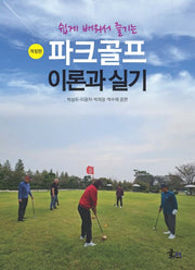파크골프 이론과 실기(쉽게 배워서 즐기는)(개정판)
