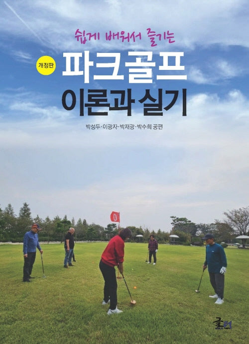 파크골프 이론과 실기(쉽게 배워서 즐기는)(개정판)