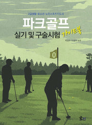 파크골프 실기 및 구술시험 가이드북
