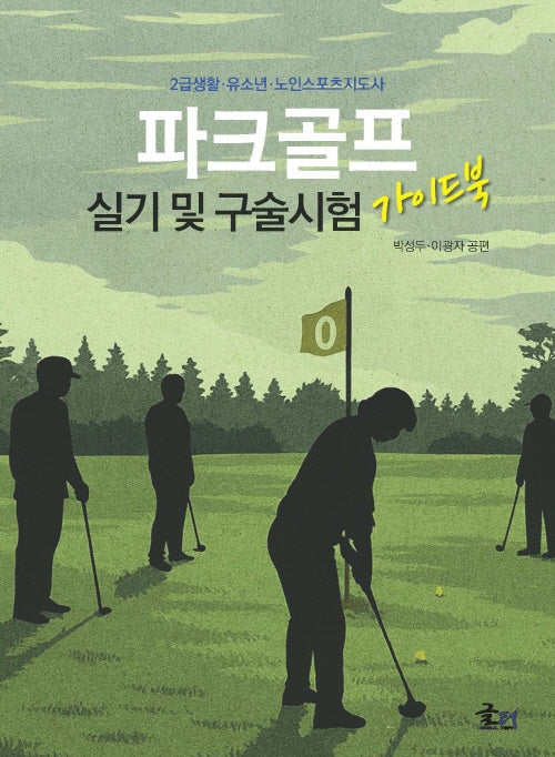 파크골프 실기 및 구술시험 가이드북