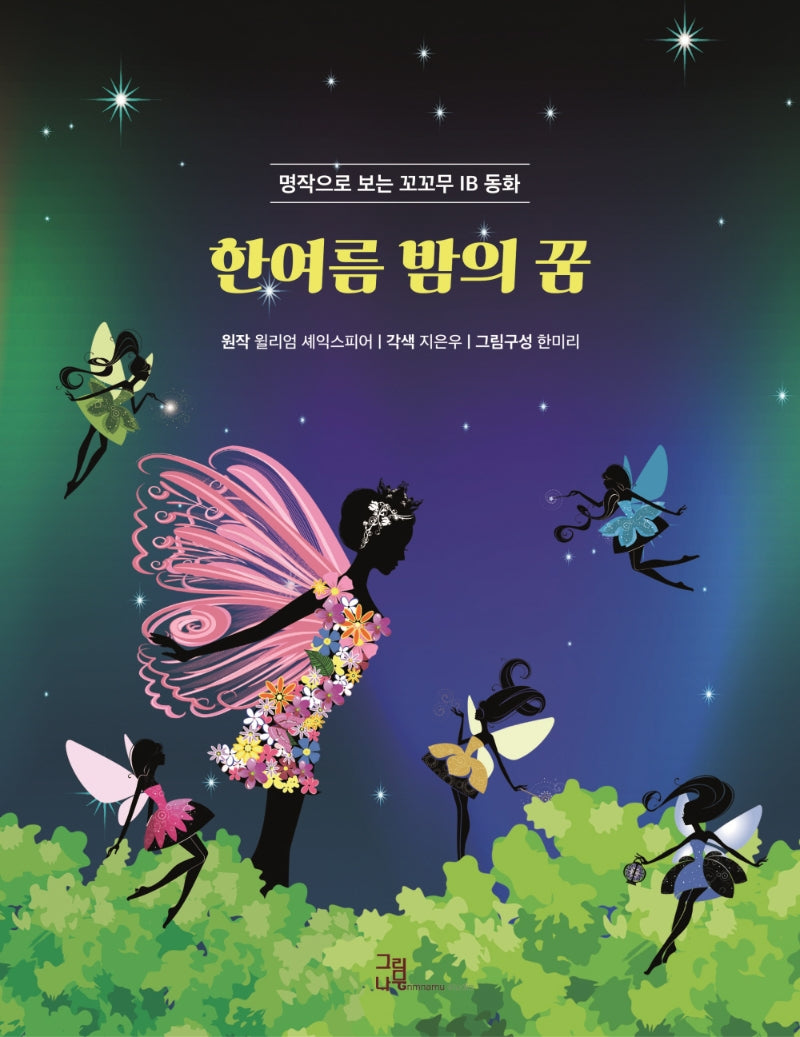 한여름 밤의 꿈