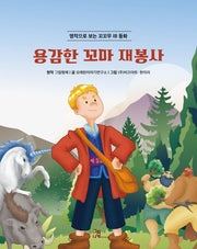 용감한 꼬마재봉사(양장본 Hardcover)