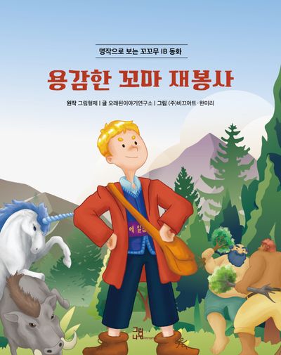용감한 꼬마재봉사(양장본 Hardcover)