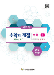 수학의 계절 고교수학 수학1 지수와 로그(2025)