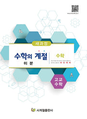수학의 계절 고교 수학 미분