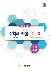 수학의 계절 고교수학 기하 벡터